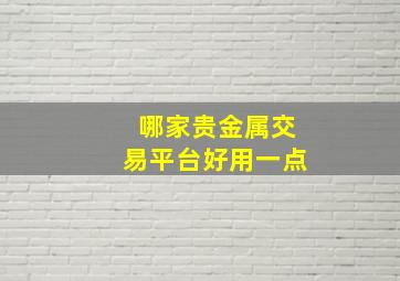 哪家贵金属交易平台好用一点