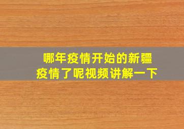 哪年疫情开始的新疆疫情了呢视频讲解一下