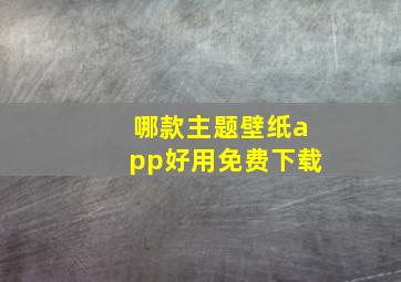 哪款主题壁纸app好用免费下载