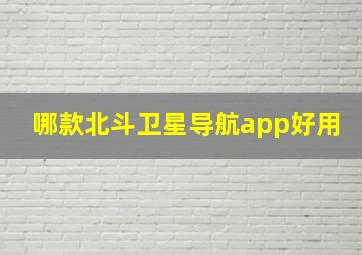 哪款北斗卫星导航app好用