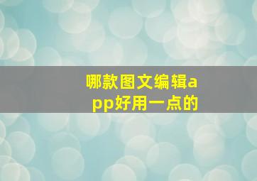 哪款图文编辑app好用一点的