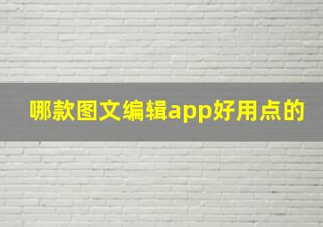 哪款图文编辑app好用点的