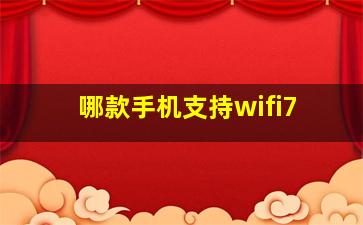 哪款手机支持wifi7