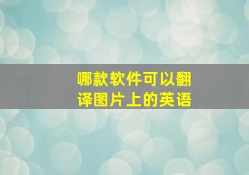 哪款软件可以翻译图片上的英语