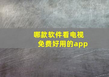 哪款软件看电视免费好用的app