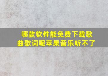 哪款软件能免费下载歌曲歌词呢苹果音乐听不了