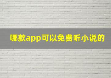 哪款app可以免费听小说的