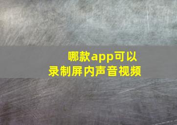 哪款app可以录制屏内声音视频