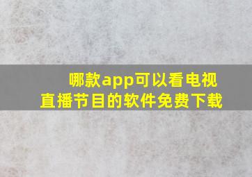 哪款app可以看电视直播节目的软件免费下载