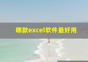 哪款excel软件最好用