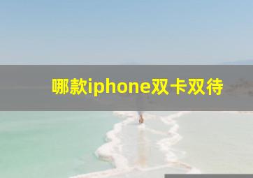 哪款iphone双卡双待