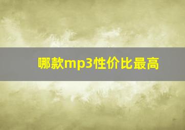 哪款mp3性价比最高