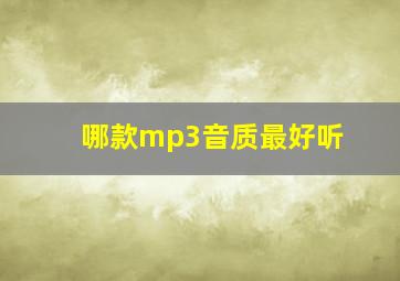 哪款mp3音质最好听