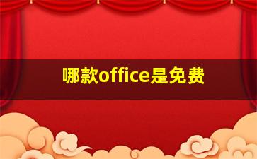 哪款office是免费