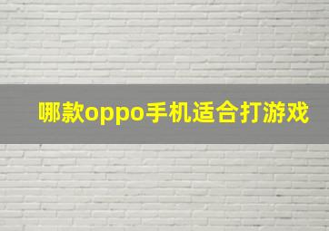 哪款oppo手机适合打游戏