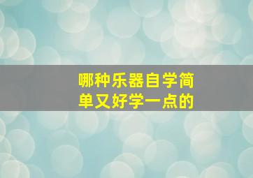 哪种乐器自学简单又好学一点的