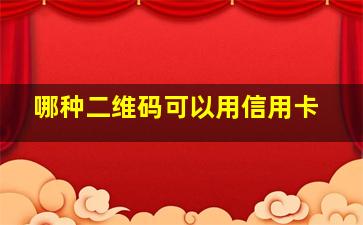 哪种二维码可以用信用卡