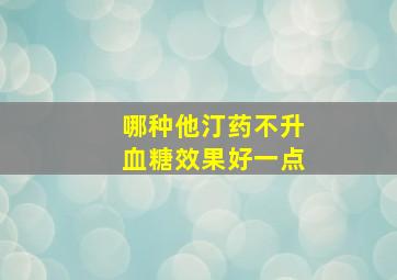 哪种他汀药不升血糖效果好一点