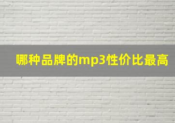 哪种品牌的mp3性价比最高