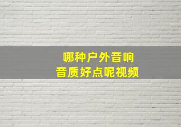 哪种户外音响音质好点呢视频