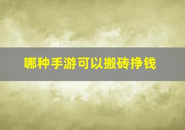 哪种手游可以搬砖挣钱