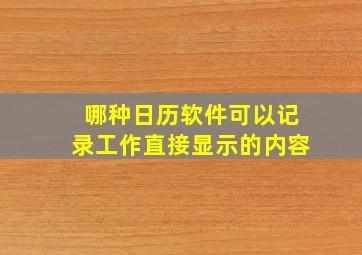 哪种日历软件可以记录工作直接显示的内容