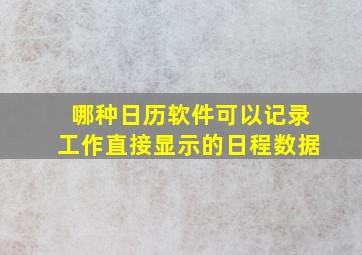 哪种日历软件可以记录工作直接显示的日程数据