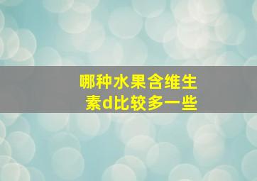 哪种水果含维生素d比较多一些