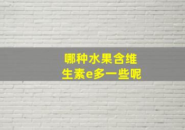 哪种水果含维生素e多一些呢