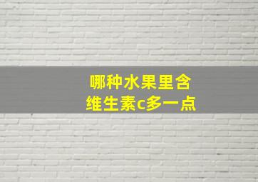 哪种水果里含维生素c多一点