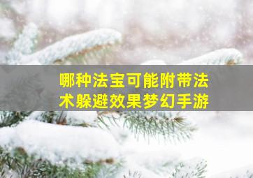 哪种法宝可能附带法术躲避效果梦幻手游