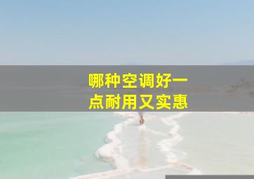 哪种空调好一点耐用又实惠