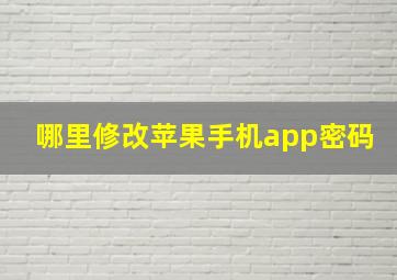 哪里修改苹果手机app密码