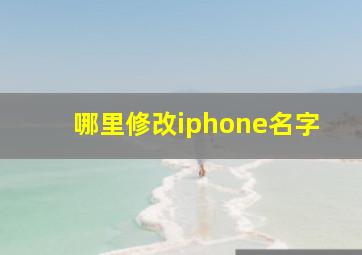 哪里修改iphone名字