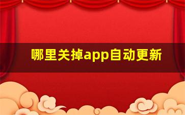 哪里关掉app自动更新