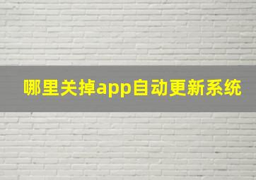 哪里关掉app自动更新系统