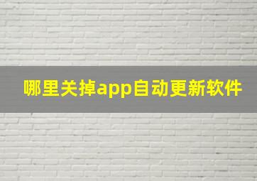 哪里关掉app自动更新软件