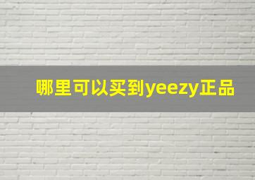 哪里可以买到yeezy正品