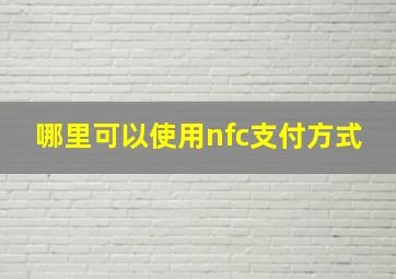 哪里可以使用nfc支付方式