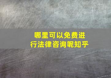 哪里可以免费进行法律咨询呢知乎