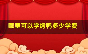 哪里可以学烤鸭多少学费