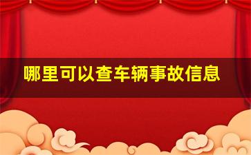 哪里可以查车辆事故信息