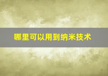 哪里可以用到纳米技术