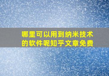 哪里可以用到纳米技术的软件呢知乎文章免费