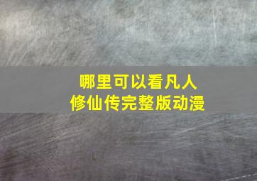 哪里可以看凡人修仙传完整版动漫