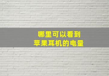 哪里可以看到苹果耳机的电量