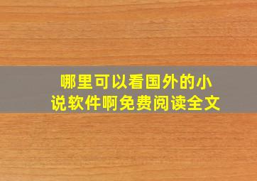 哪里可以看国外的小说软件啊免费阅读全文