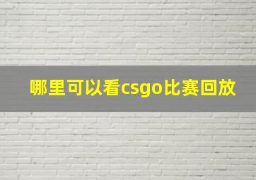 哪里可以看csgo比赛回放