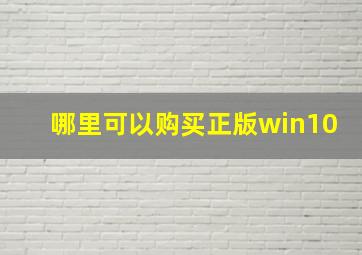 哪里可以购买正版win10