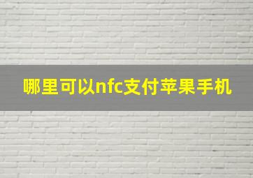 哪里可以nfc支付苹果手机